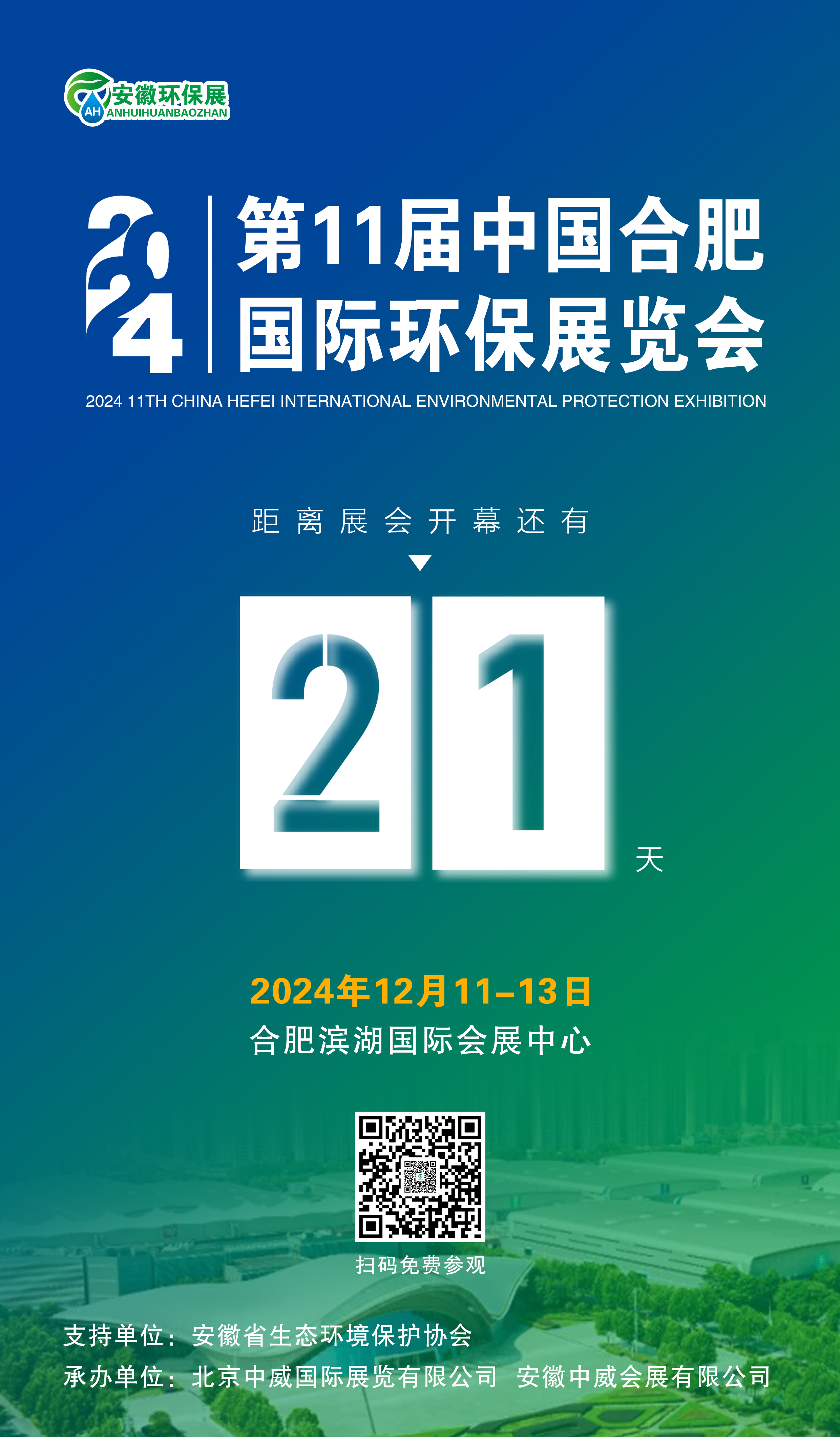 21 天倒计时，2024 合肥环保展蓄势待发！