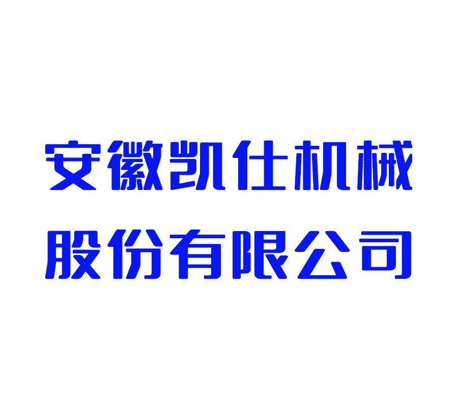 安徽凯仕机械股份有限公司